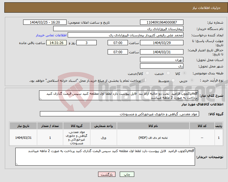 تصویر کوچک آگهی نیاز انتخاب تامین کننده-mdfپاکچوب فرامید تخت دو حالته ارام بند فایل پیوست دارد لطفا اول مطلعه کنید سپس قیمت گذاری کنید پرداخت به صورت 2 ماهه میباشد 