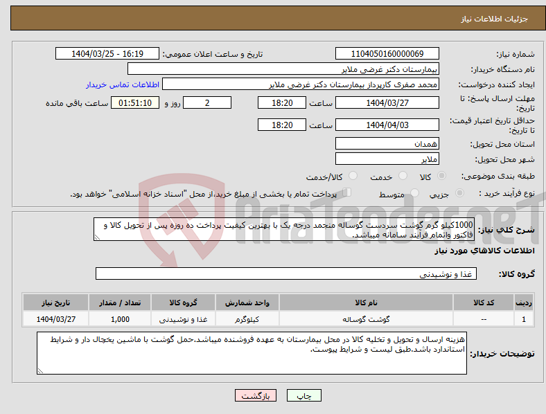 تصویر کوچک آگهی نیاز انتخاب تامین کننده-1000کیلو گرم گوشت سردست گوساله منجمد درجه یک با بهترین کیفیت پرداخت ده روزه پس از تحویل کالا و فاکتور واتمام فرآیند سامانه میباشد.