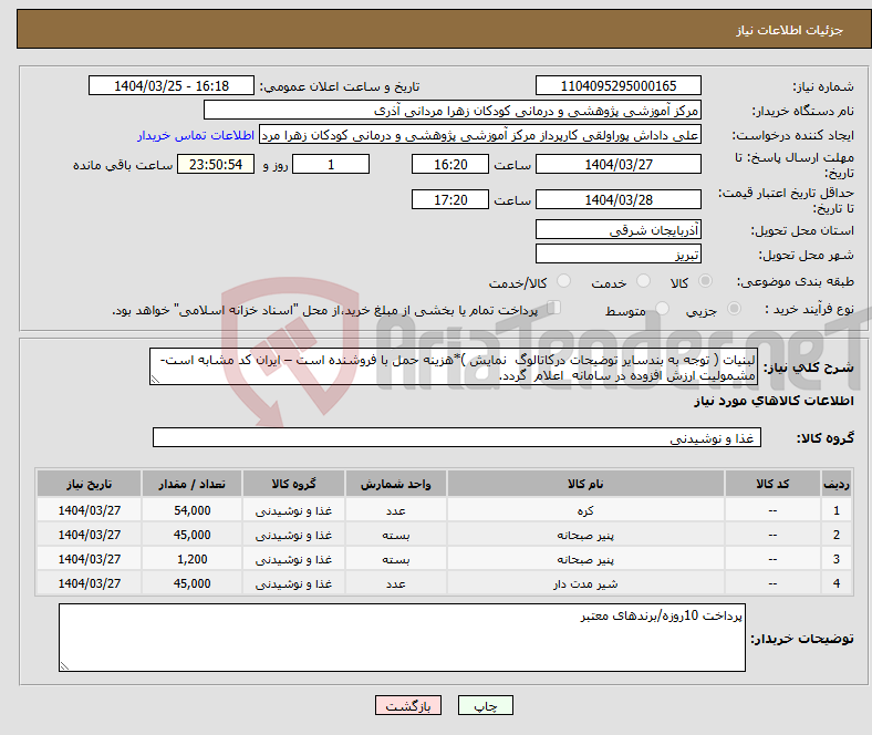 تصویر کوچک آگهی نیاز انتخاب تامین کننده-لبنیات ( توجه به بندسایر توضیحات درکاتالوگ نمایش )*هزینه حمل با فروشنده است – ایران کد مشابه است- مشمولیت ارزش افزوده در سامانه اعلام گردد.
