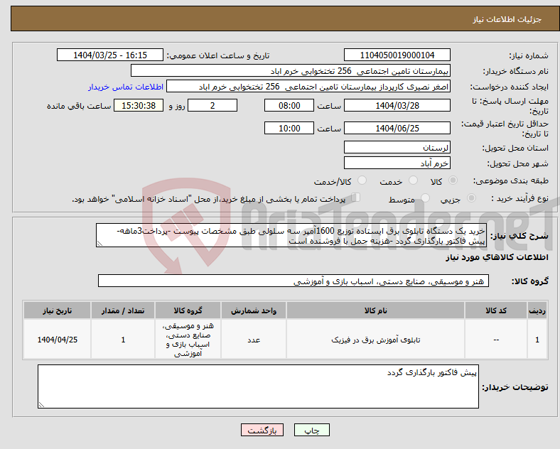 تصویر کوچک آگهی نیاز انتخاب تامین کننده-خرید یک دستگاه تابلوی برق ایستاده توزیع 1600آمپر سه سلولی طبق مشخصات پیوست -پرداخت3ماهه- پیش فاکتور بارگذاری گردد -هزینه حمل با فروشنده است 