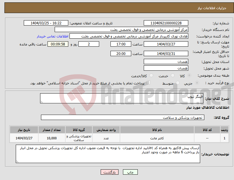 تصویر کوچک آگهی نیاز انتخاب تامین کننده-فینگر تیوپ