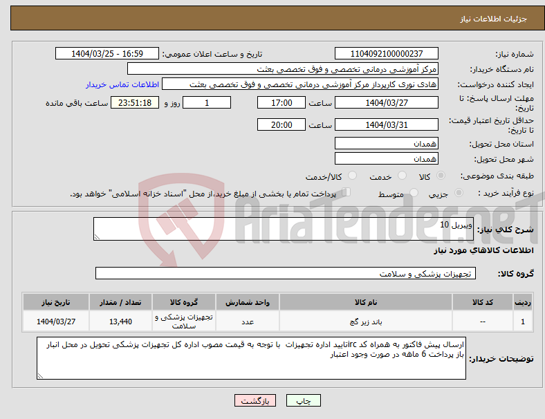 تصویر کوچک آگهی نیاز انتخاب تامین کننده-ویبریل 10 
