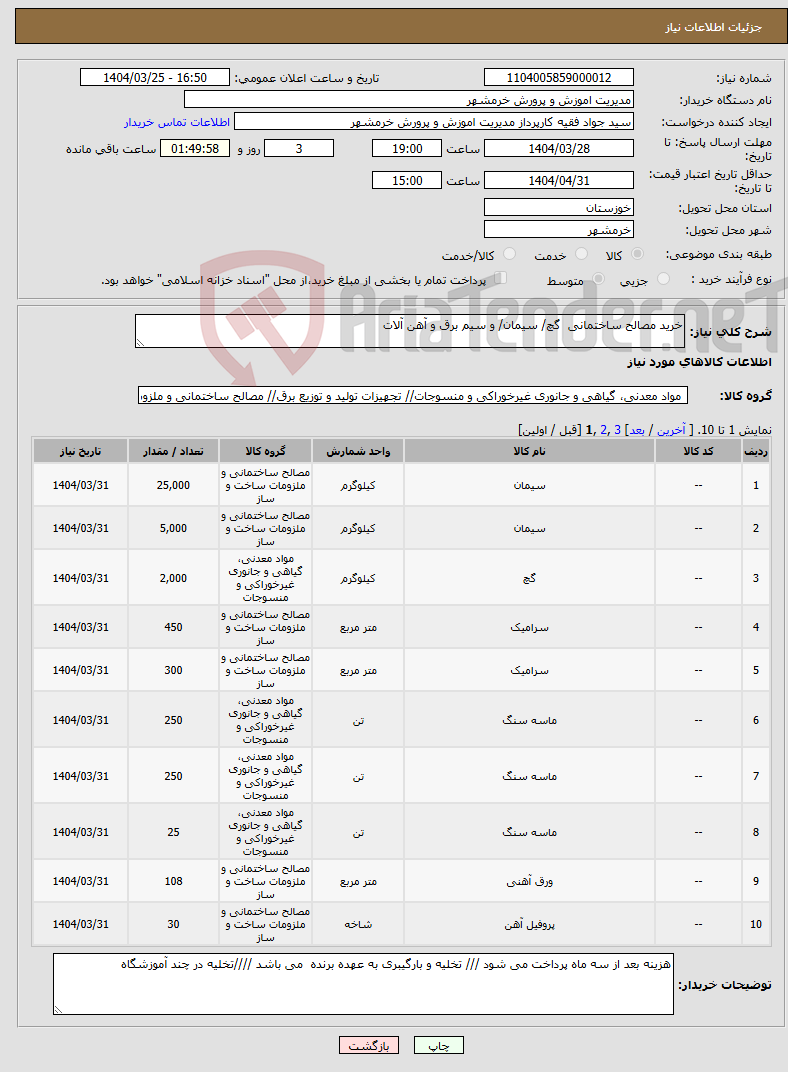 تصویر کوچک آگهی نیاز انتخاب تامین کننده-خرید مصالح ساختمانی گچ/ سیمان/ و سیم برق و آهن آلات 