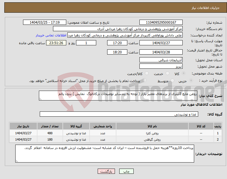تصویر کوچک آگهی نیاز انتخاب تامین کننده-روغن مایع 3لیتری از برندهای معتبر بازار ( توجه به بندسایر توضیحات درکاتالوگ نمایش ) بدون پالم