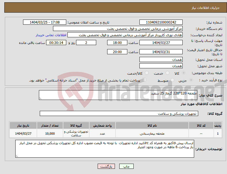 تصویر کوچک آگهی نیاز انتخاب تامین کننده-ملحفه 120*220 گرماژ 25 سفید