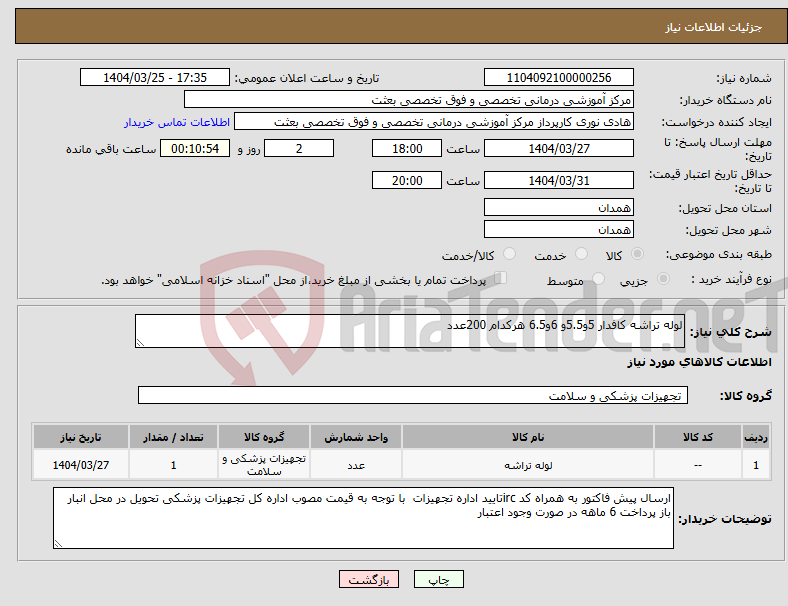 تصویر کوچک آگهی نیاز انتخاب تامین کننده-لوله تراشه کافدار 5و5.5و 6و6.5 هرکدام 200عدد