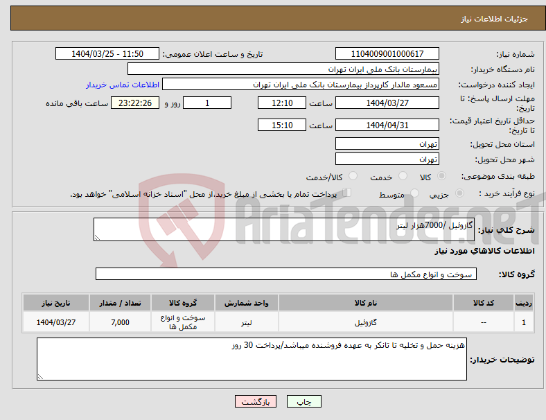 تصویر کوچک آگهی نیاز انتخاب تامین کننده-گازوئیل /7000هزار لیتر