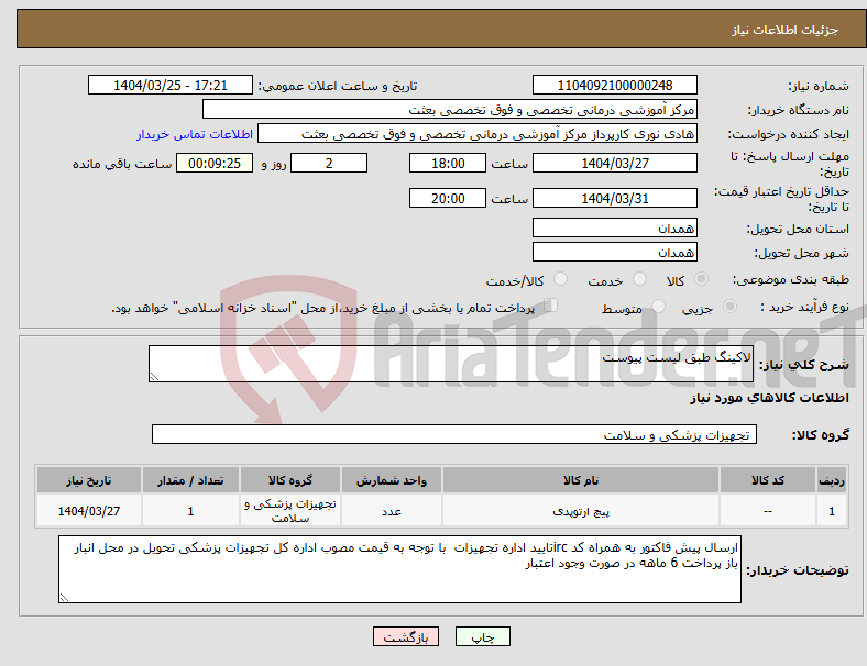 تصویر کوچک آگهی نیاز انتخاب تامین کننده-لاکینگ طبق لیست پیوست 