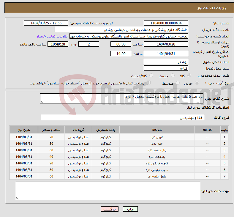 تصویر کوچک آگهی نیاز انتخاب تامین کننده-پرداخت 6 ماه - هزینه حمل با فروشنده- تحویل 7 روزه 