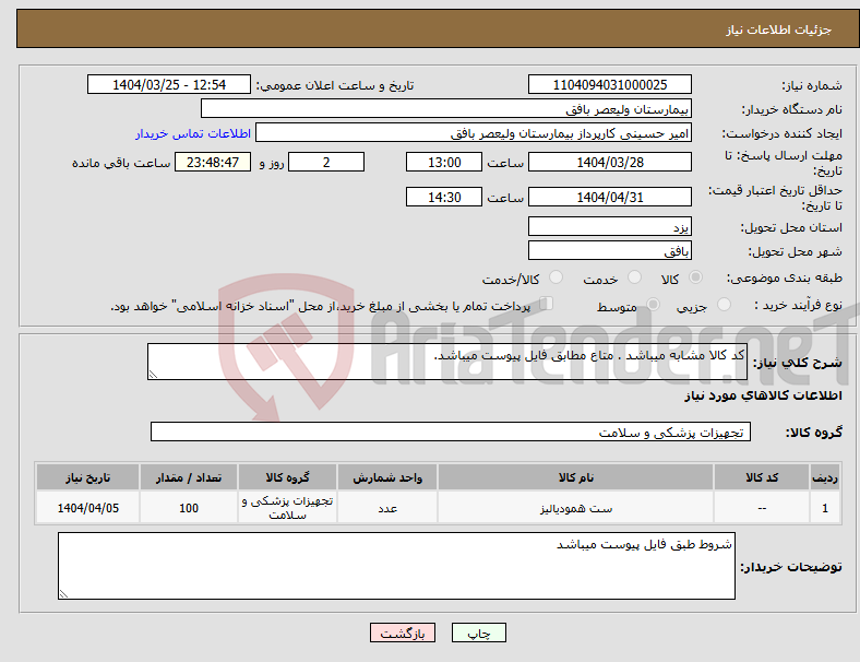 تصویر کوچک آگهی نیاز انتخاب تامین کننده-کد کالا مشابه میباشد . متاع مطابق فایل پیوست میباشد.