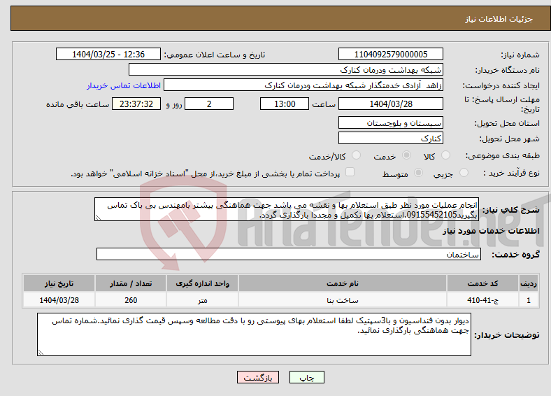 تصویر کوچک آگهی نیاز انتخاب تامین کننده-انجام عملیات مورد نظر طبق استعلام بها و نقشه می باشد جهت هماهنگی بیشتر بامهندس بی باک تماس بگیرید09155452105.استعلام بها تکمیل و مجددا بارگذاری گردد.