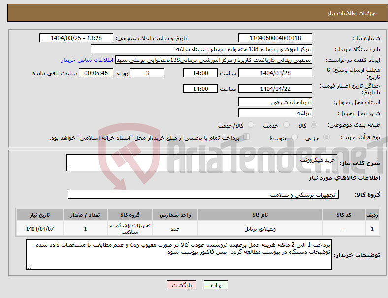 تصویر کوچک آگهی نیاز انتخاب تامین کننده-خرید میکروونت