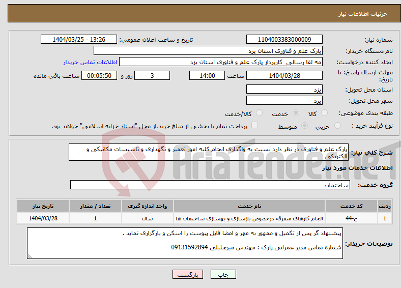 تصویر کوچک آگهی نیاز انتخاب تامین کننده-پارک علم و فناوری در نظر دارد نسبت به واگذاری انجام کلیه امور تعمیر و نگهداری و تاسیسات مکانیکی و الکتریکی 