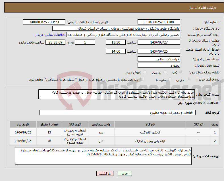 تصویر کوچک آگهی نیاز انتخاب تامین کننده-خرید لوله کاروگیت 250به متراژ78متر -استفاده از ایران کد مشابه -هزینه حمل بر عهده فروشنده کالا-پرداخت2ماه -شماره تماس وپیش فاکتور پیوست گردد-