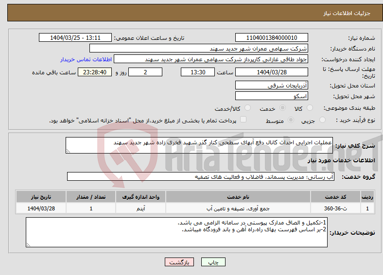 تصویر کوچک آگهی نیاز انتخاب تامین کننده-عملیات اجرایی احداث کانال دفع آبهای سطحی کنار گذر شهید فخری زاده شهر جدید سهند