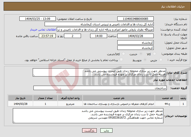 تصویر کوچک آگهی نیاز انتخاب تامین کننده-مدنظر جهت زیر سازی محوطه زندان طبق لیست پیوستی می باشد هزینه حمل تا درب زندان مرکزی بر عهده فروشنده می باشد.