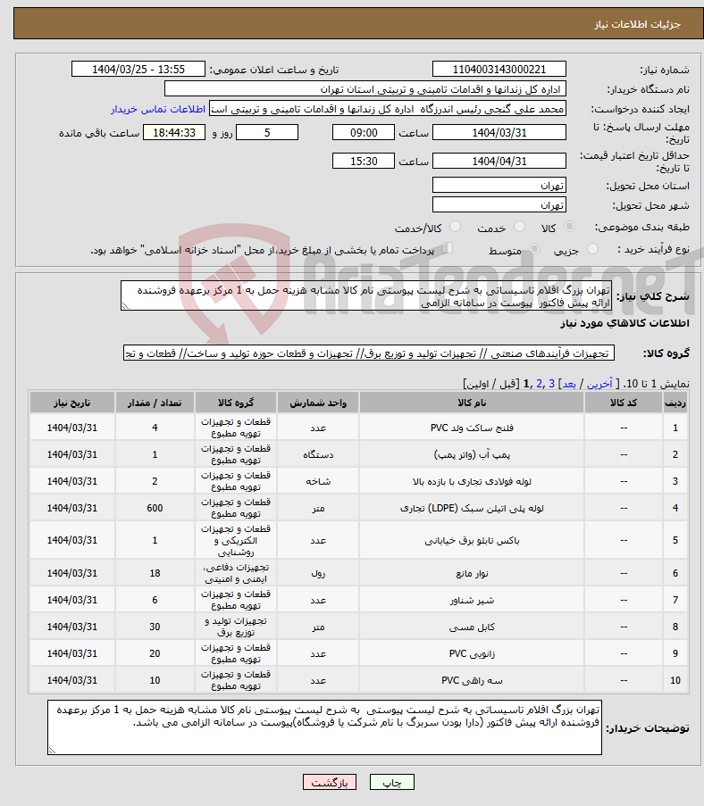 تصویر کوچک آگهی نیاز انتخاب تامین کننده-تهران بزرگ اقلام تاسیساتی به شرح لیست پیوستی نام کالا مشابه هزینه حمل به 1 مرکز برعهده فروشنده ارائه پیش فاکتور پیوست در سامانه الزامی