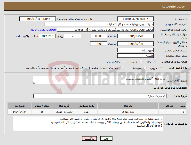 تصویر کوچک آگهی نیاز انتخاب تامین کننده-خرید لوله "4طبق فایلهای پیوست