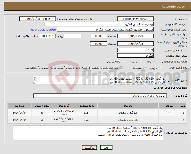 تصویر کوچک آگهی نیاز انتخاب تامین کننده-آتل گچی 10 (450 یا 750 ) سانت تعداد 40 رول آتل گچی 15 ( 450 یا 750 ) سانت تعداد 50 رول پرداخت 3 ماهه می باشد ، ارسال نمونه الزامی است.