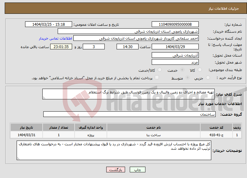 تصویر کوچک آگهی نیاز انتخاب تامین کننده-تهیه مصالح و اجرای دو زمین والیبال و یک زمین فوتسال طبق شرایط برگ استعلام