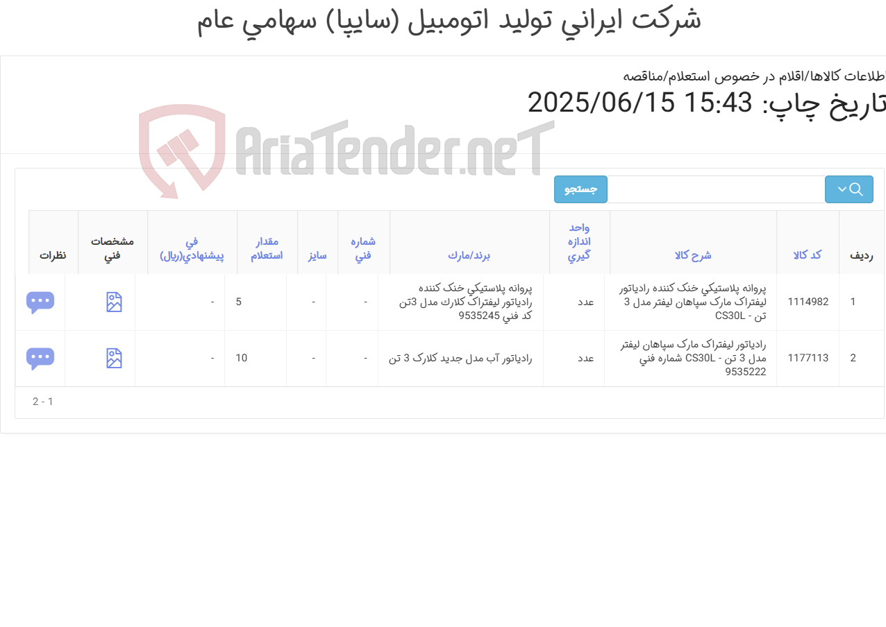 تصویر کوچک آگهی رادیاتور لیفتراک 3تن سپاهان