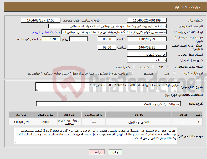 تصویر کوچک آگهی نیاز انتخاب تامین کننده-هپارین لوک (صفربند) سوپا تعداد 7000عدد05836224011 داخلی 182