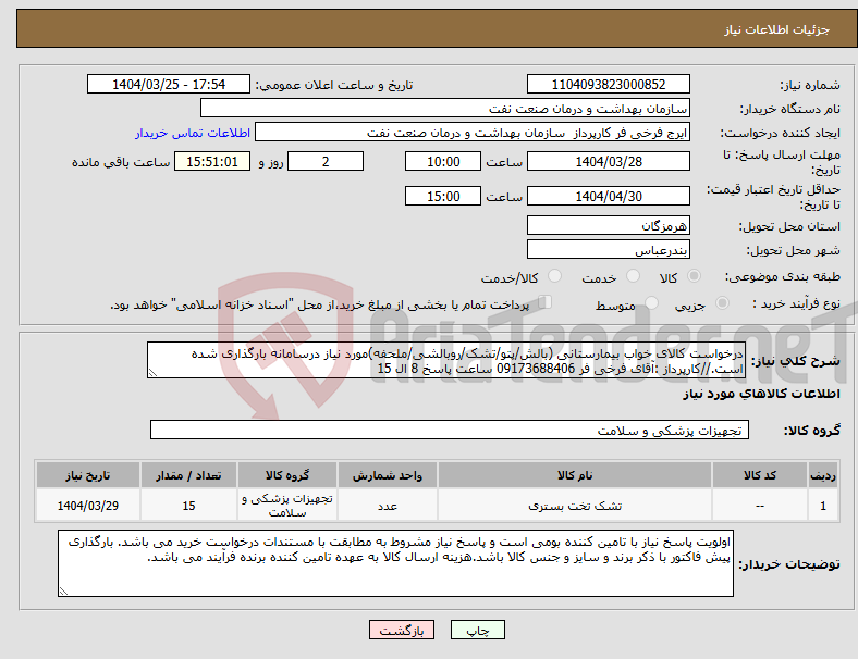 تصویر کوچک آگهی نیاز انتخاب تامین کننده-درخواست کالای خواب بیمارستانی (بالش/پتو/تشک/روبالشی/ملحفه)مورد نیاز درسامانه بارگذاری شده است.//کارپرداز :آقای فرخی فر 09173688406 ساعت پاسخ 8 ال 15