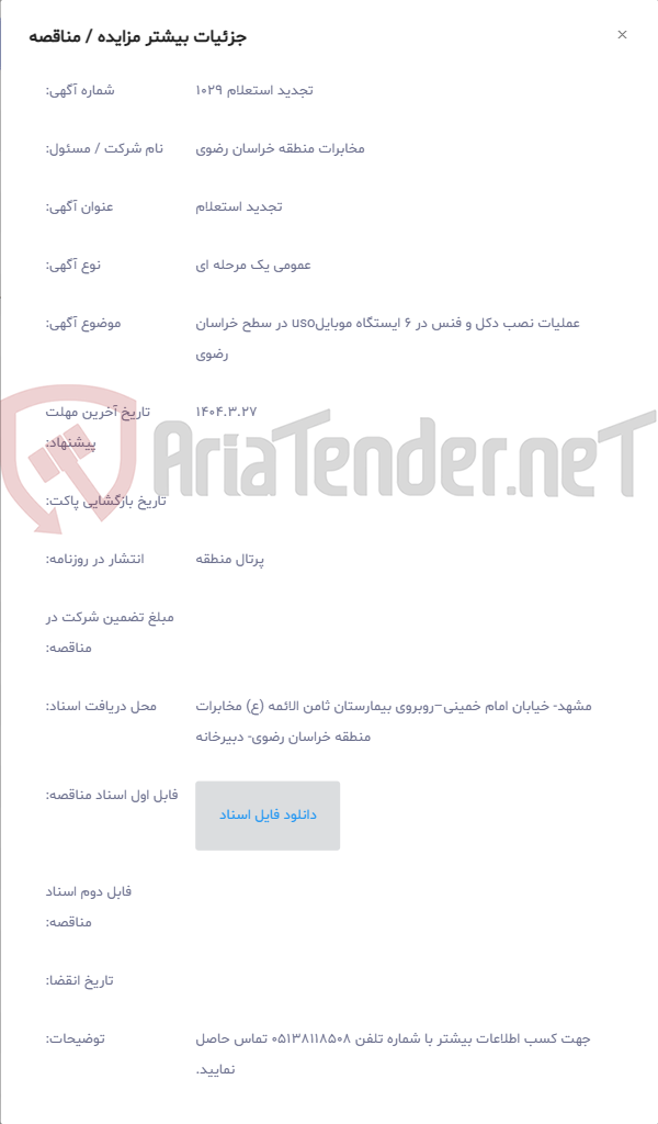 تصویر کوچک آگهی عملیات نصب دکل و فنس در 6 ایستگاه موبایلuso در سطح خراسان رضوی