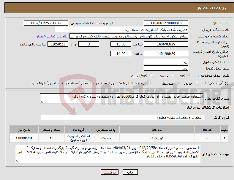 تصویر کوچک آگهی نیاز انتخاب تامین کننده-استعلام قیمت خرید ،نصب و راه اندازی کولر گازی30000 هزار دو منظوره (سرد و گرم)ایرانی
