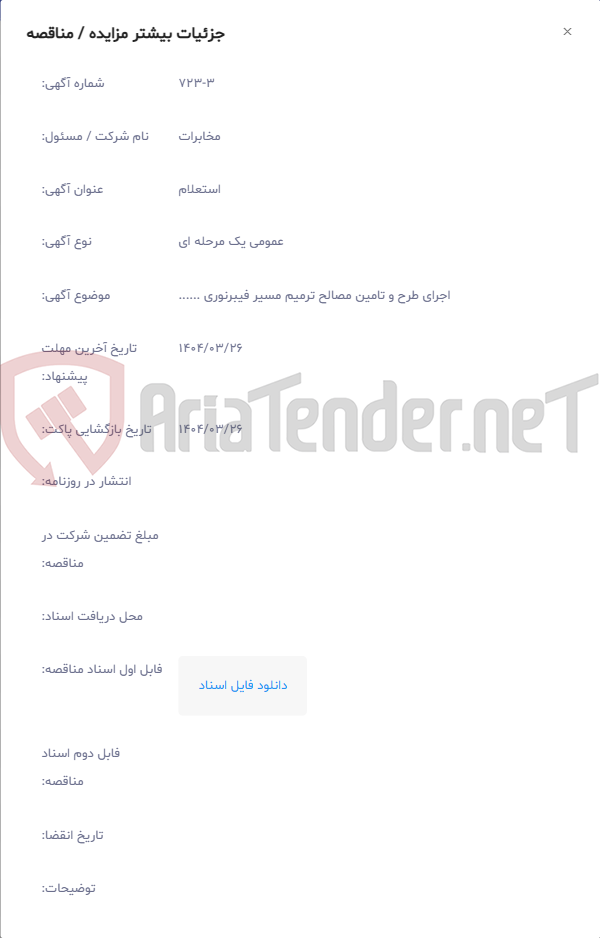 تصویر کوچک آگهی اجرای طرح و تامین مصالح ترمیم مسیر فیبرنوری ......