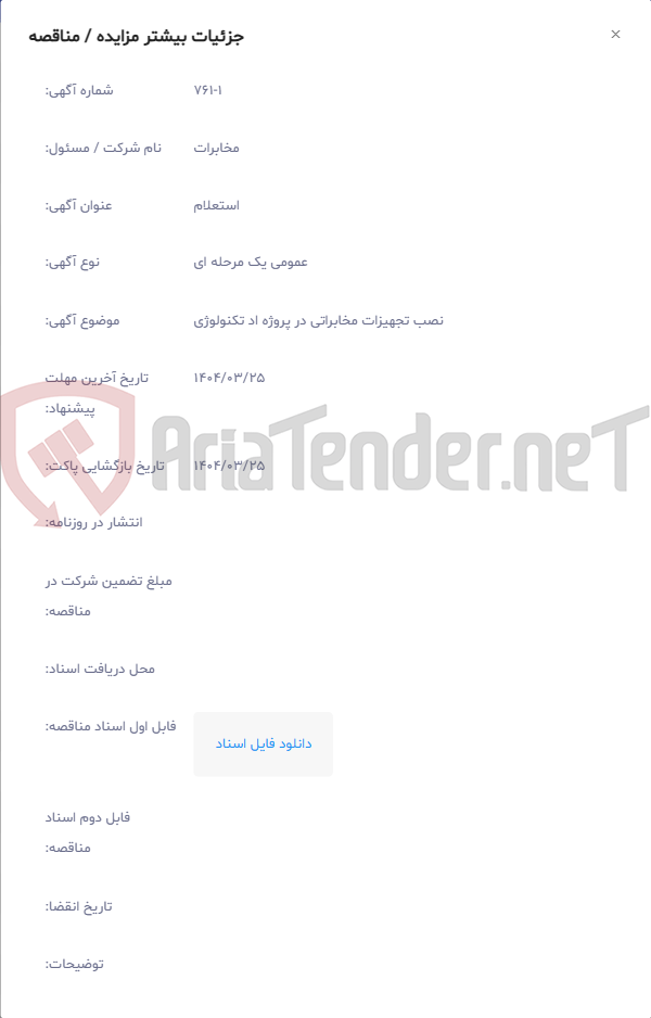 تصویر کوچک آگهی نصب تجهیزات مخابراتی در پروژه اد تکنولوژی