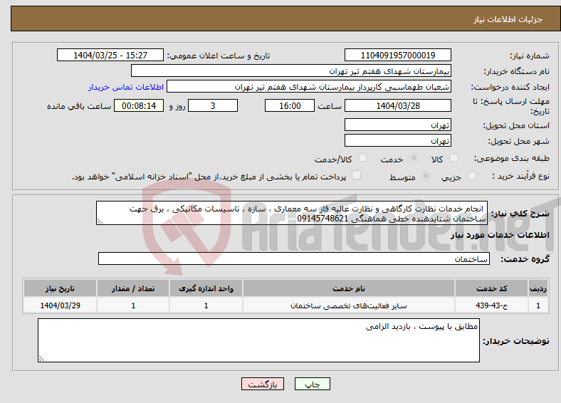 تصویر کوچک آگهی نیاز انتخاب تامین کننده- انجام خدمات نظارت کارگاهی و نظارت عالیه فاز سه معماری ، سازه ، تاسیسات مکانیکی ، برق جهت ساختمان شتابدهنده خطی هماهنگی 09145748621
