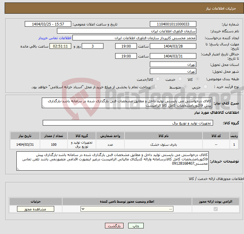 تصویر کوچک آگهی نیاز انتخاب تامین کننده-کالای درخواستی می بایستی تولید داخل و مطابق مشخصات فنی بارگذاری شده در سامانه باشد-بارگذاری پیش فاکتوربامشخصات کامل کالا الزامیست