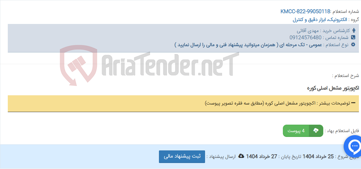 تصویر کوچک آگهی اکچویتور مشعل اصلی کوره