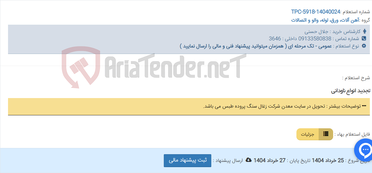 تصویر کوچک آگهی تجدید انواع ناودانی