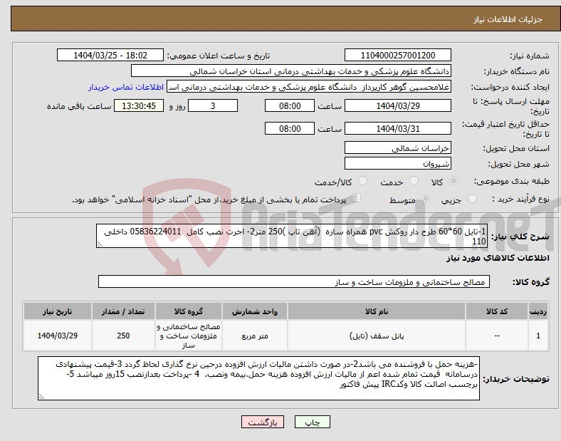 تصویر کوچک آگهی نیاز انتخاب تامین کننده-1-تایل 60*60 طرح دار روکش pvc همراه سازه (آهن تاپ )250 متر2- اجرت نصب کامل 05836224011 داخلی 110