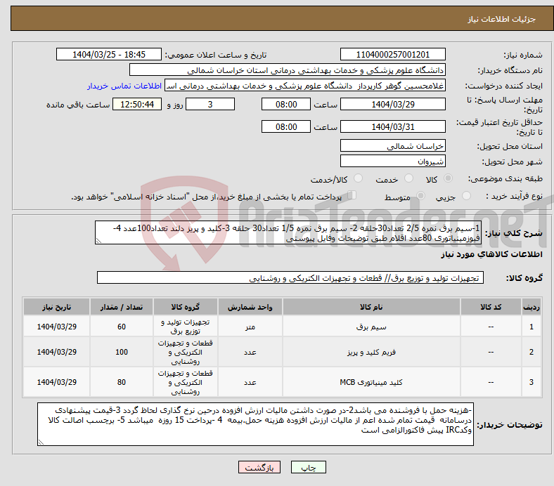 تصویر کوچک آگهی نیاز انتخاب تامین کننده-1-سیم برق نمره 2/5 تعداد30حلقه 2- سیم برق نمره 1/5 تعداد30 حلقه 3-کلید و پریز دلند تعداد100عدد 4-فیوزمینیاتوری 80عدد اقلام طبق توضیحات وفایل پیوستی