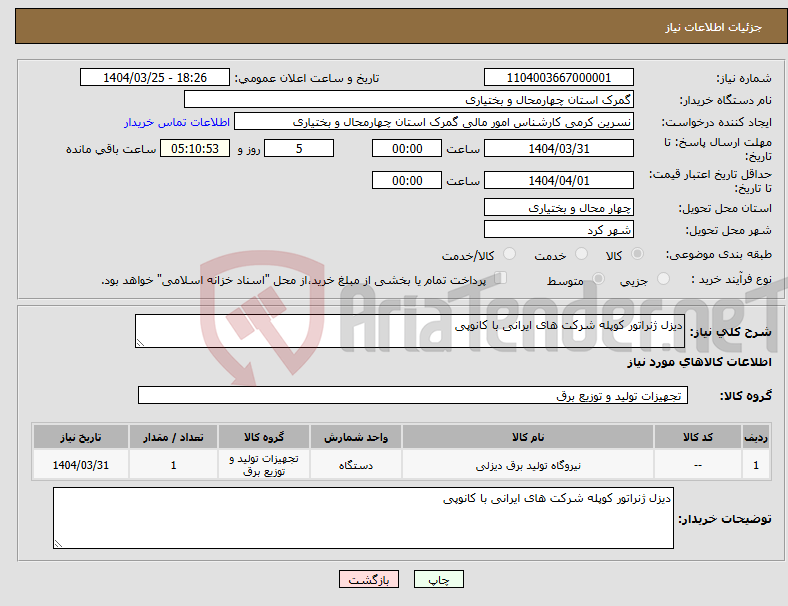 تصویر کوچک آگهی نیاز انتخاب تامین کننده-دیزل ژنراتور کوپله شرکت های ایرانی با کانوپی 