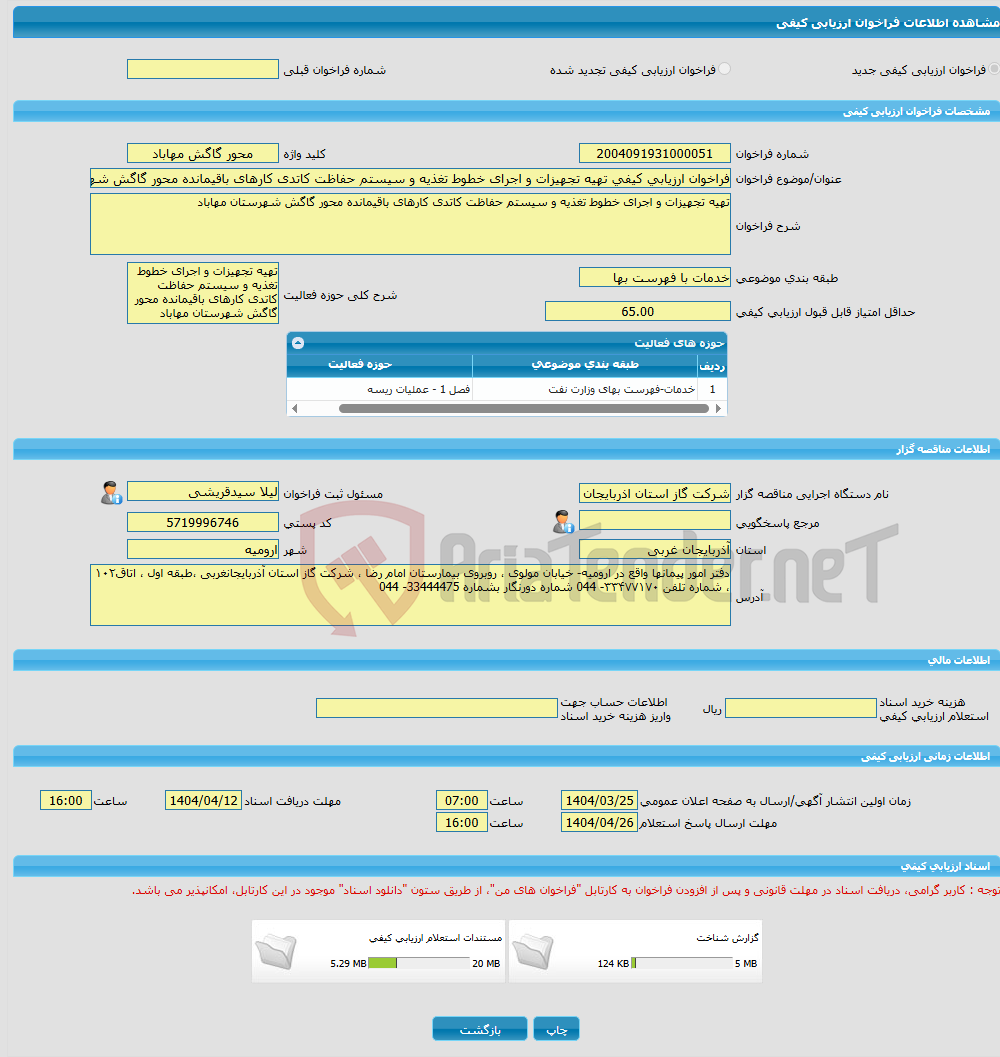 تصویر کوچک آگهی فراخوان ارزیابی کیفی تهیه تجهیزات و اجرای خطوط تغذیه و سیستم حفاظت کاتدی کارهای باقیمانده محور گاگش شهرستان مهاباد