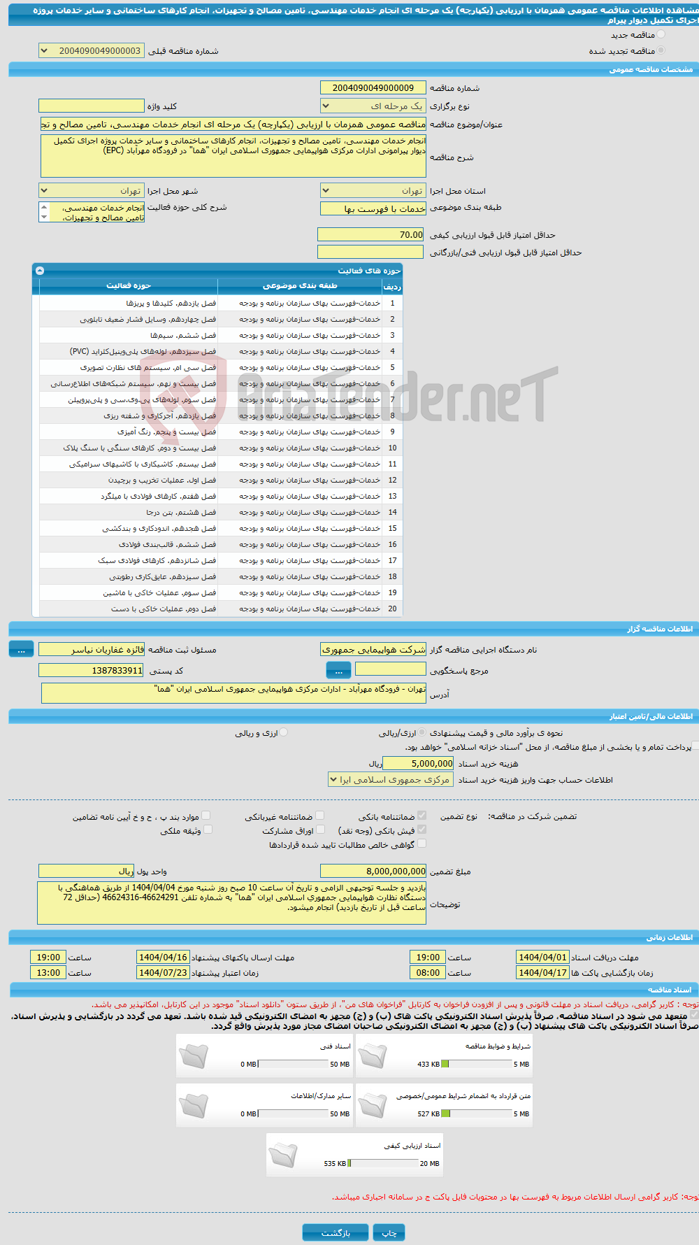 تصویر کوچک آگهی مناقصه عمومی همزمان با ارزیابی (یکپارچه) یک مرحله ای انجام خدمات مهندسی، تامین مصالح و تجهیزات، انجام کارهای ساختمانی و سایر خدمات پروژه اجرای تکمیل دیوار پیرام