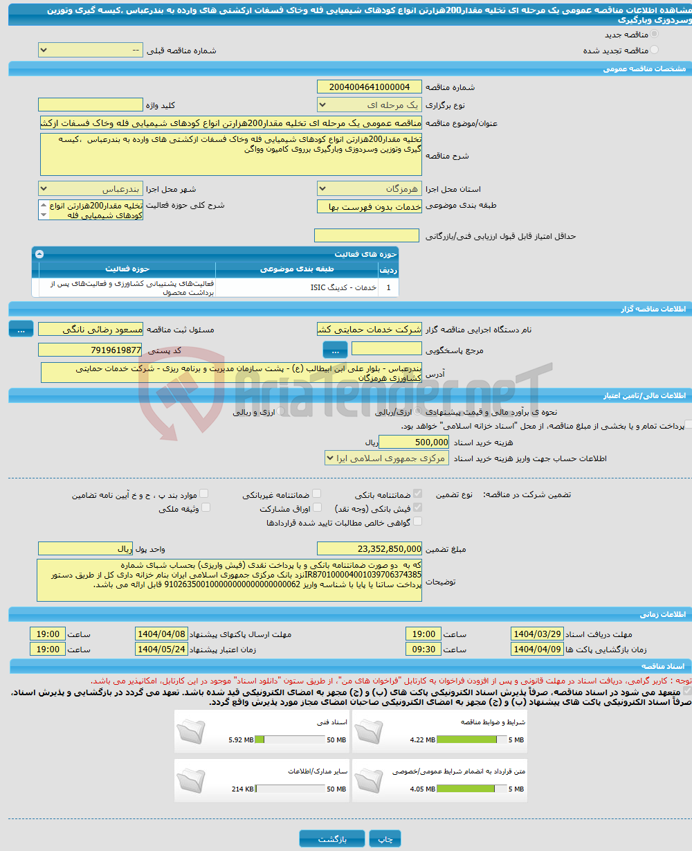 تصویر کوچک آگهی مناقصه عمومی یک مرحله ای تخلیه مقدار200هزارتن انواع کودهای شیمیایی فله وخاک فسفات ازکشتی های وارده به بندرعباس ،کیسه گیری وتوزین وسردوزی وبارگیری 