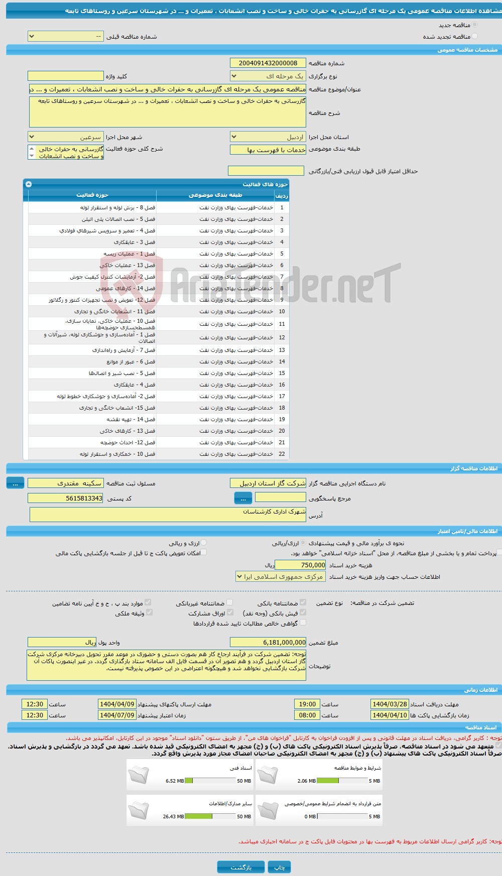 تصویر کوچک آگهی مناقصه عمومی یک مرحله ای گازرسانی به حفرات خالی و ساخت و نصب انشعابات ، تعمیرات و ... در شهرستان سرعین و روستاهای تابعه 