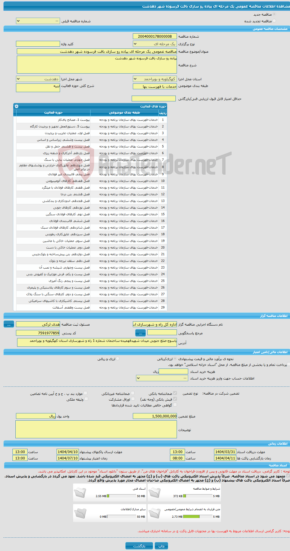 تصویر کوچک آگهی مناقصه عمومی یک مرحله ای پیاده رو سازی بافت فرسوده شهر دهدشت