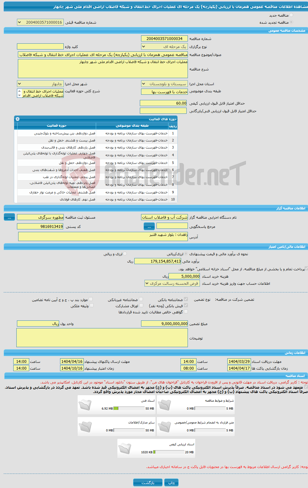 تصویر کوچک آگهی مناقصه عمومی همزمان با ارزیابی (یکپارچه) یک مرحله ای عملیات اجرای خط انتقال و شبکه فاضلاب اراضی اقدام ملی شهر چابهار