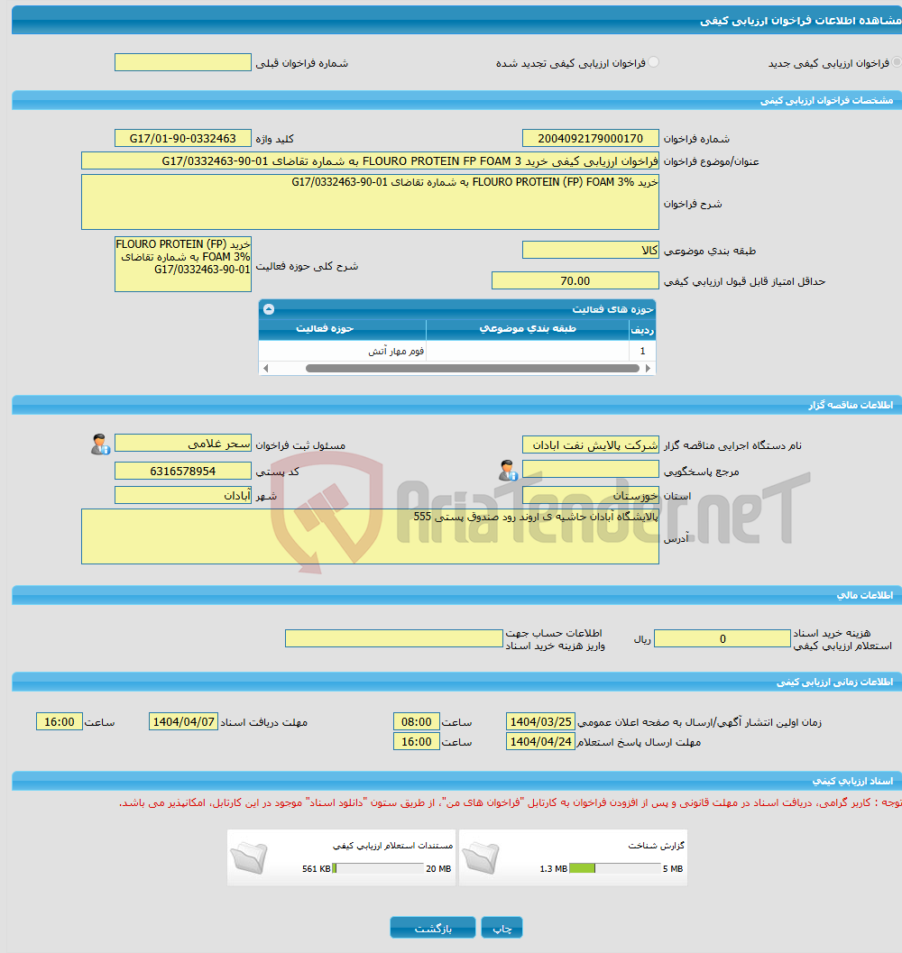 تصویر کوچک آگهی فراخوان ارزیابی کیفی خرید FLOURO PROTEIN FP FOAM 3 به شماره تقاضای 01-90-0332463/G17