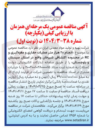 تصویر کوچک آگهی انجام ۲۰ هزار متر عملیات حفاری و مغزه گیری و RC 
