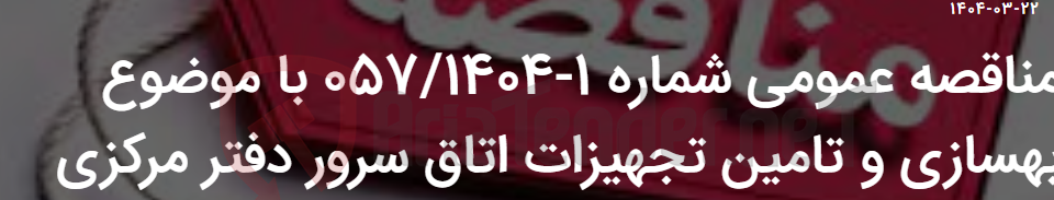تصویر کوچک آگهی مناقصه عمومی شماره 1-057/1404 با موضوع بهسازی و تامین تجهیزات اتاق سرور دفتر مرکزی