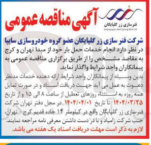 تصویر کوچک آگهی  انجام خدمات حمل بار 