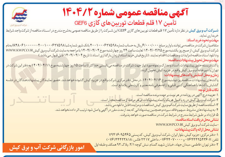 تصویر کوچک آگهی  تامین ۱۷ قلم قطعات توربینهای گازی GEF۶ 