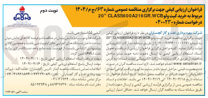 تصویر کوچک آگهی  خرید گیت ولو CLASS600A216GR.WCB " 20 